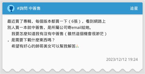 詢問 中簽售 追星板 Dcard