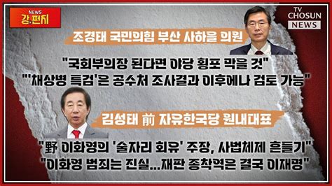 🥊류병수의 강펀치 조경태 김성태 출연 부의장 된다면 야당 횡포 막을 것李 이화영 술자리 회유 주장 사법체제