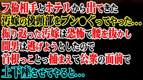 【修羅場】フ倫相手とホテルから出てきた汚嫁の後頭部をブン ぐってやった→振り返った汚嫁は恐怖で腰を抜かし間男は逃げようとしたので首根っこ