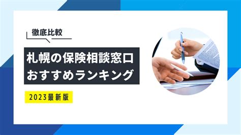 札幌の無料保険相談窓口おすすめ7選｜口コミ評判も併せて紹介 保険のぜんぶマガジン｜保険相談・見直しのきっかけに。