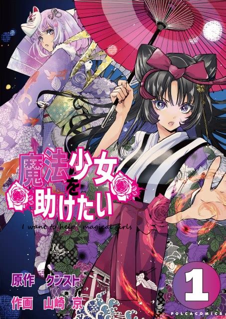 Cover for If I had tried to persuade a magical girl by saying, "I want to turn the magical girl against me!", other magical girls might have become ill.