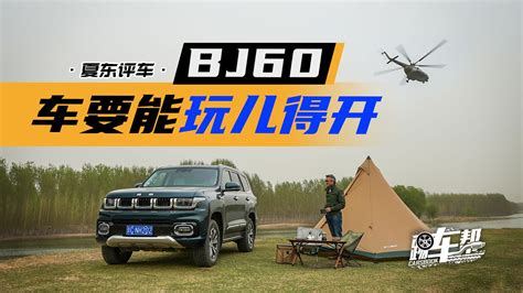 《夏东评车》bj60，车要能玩儿得开改装案例中高级车北京新浪新闻