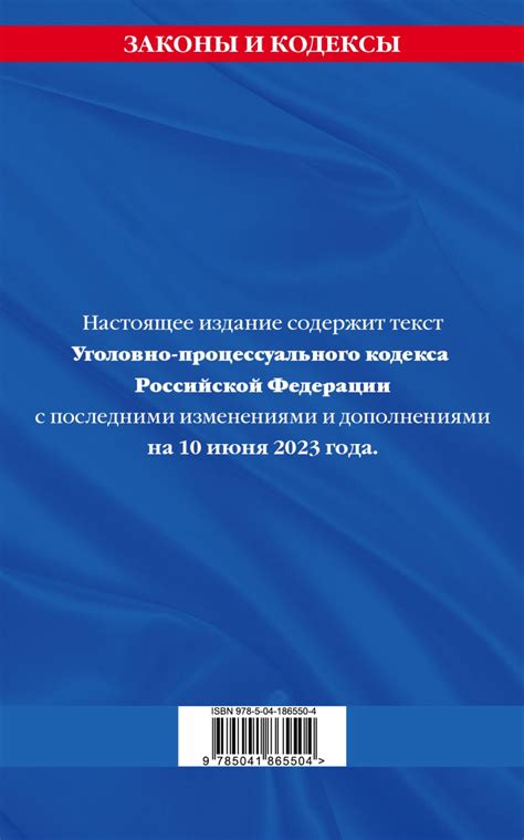 Книга Уголовно процессуальный кодекс РФ по сост на 100623 / УПК РФ ...