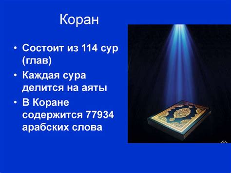 Ислам. Мухаммед - Пророк. Коран – священная книга - презентация онлайн