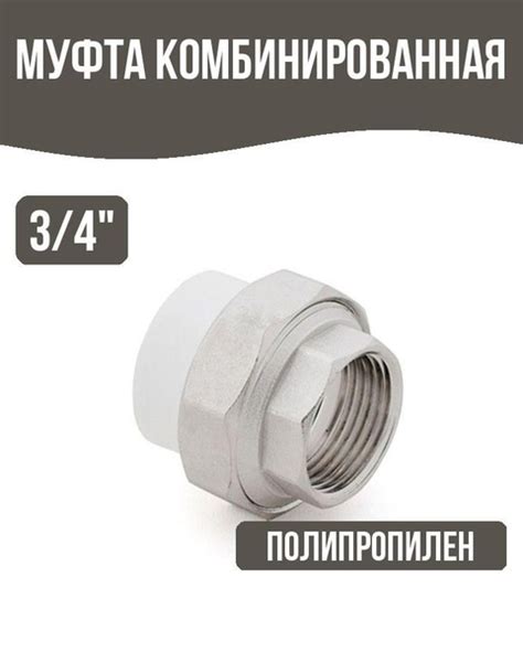 Муфта комбинированная разъемная (Американка) PPR внутренняя резьба 32х ...