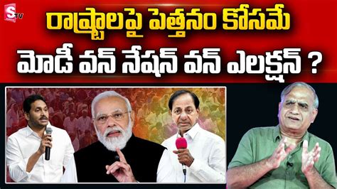 Telakapalli Ravi Analysis On Pm Modi One Nation One Election Slogan