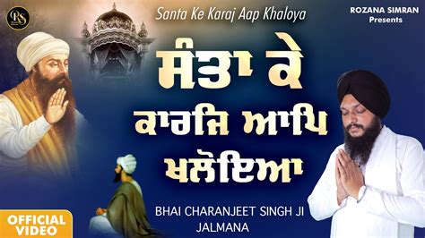 Santa Ke Karaj Aap Khaloya New Shabad Gurbani Kirtan Bhai Charanjeet