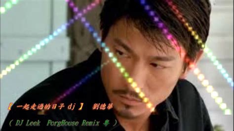 一起走過的日子 Dj 】 劉德華 Dj Leek Proghouse Remix 粵 Youtube Music