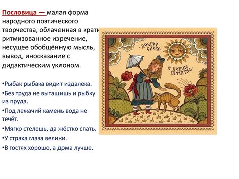 Фольклор-коллективное устное народное творчество. Малые жанры фольклора ...