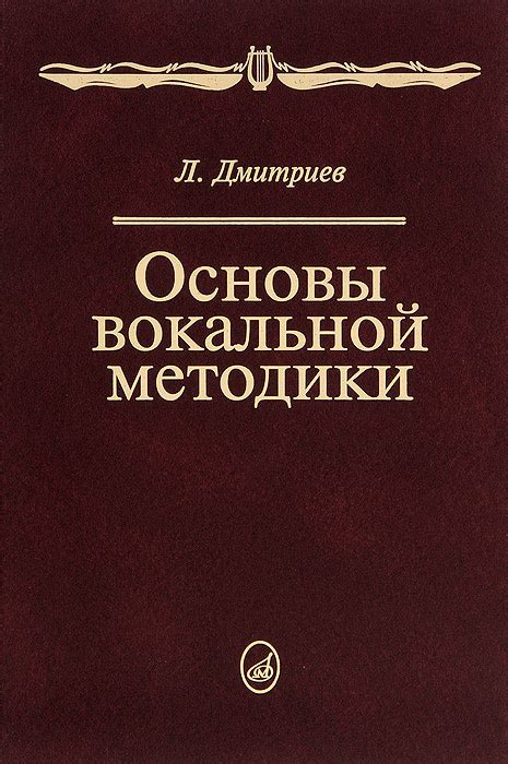 Основы вокальной методики. Учебник 14960МИ | Дмитриев Леонид Борисович ...