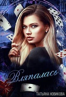 Вляпалась! - Татьяна Новикова скачать книгу в fb2, epub, pdf, txt ...