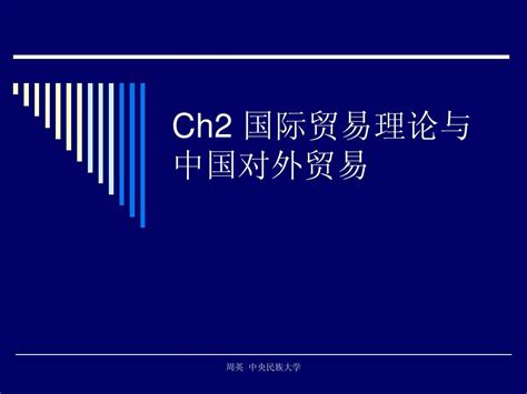 Ch2 国际贸易理论与中国对外贸易思想word文档在线阅读与下载无忧文档