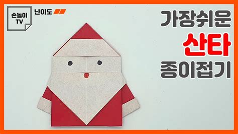 종이접기 산타 할아버지 종이접기 크리스마스 종이접기 쉬운 산타 접는법 Origami Christmas Santa