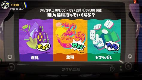 【スプラトゥーン3】初めてのフェスを全力で楽しむ回！ Youtube