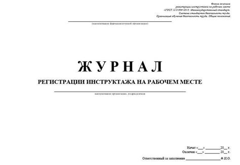 Журнал регистрации инструктажа на рабочем месте на МедИнфо24