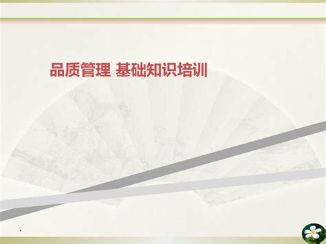 品质管理基础知识培训word文档在线阅读与下载无忧文档