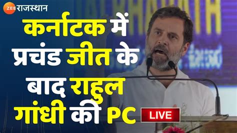 Rahul Gandhi Liveकर्नाटक में प्रचंड जीत के बाद राहुल गांधी की Pc