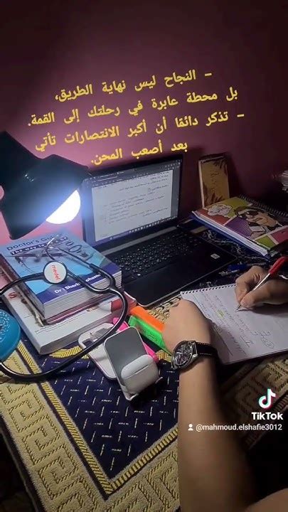 تحفيز للدراسة والنجاح ثانويةعامة يومياتطالبطب كلام تحفيزيكلية