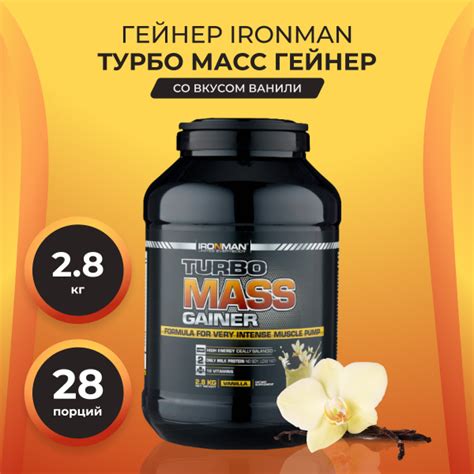 Гейнер для набора веса IronMan, Турбо Масс, Mass gainer, ваниль, 2,8 кг ...