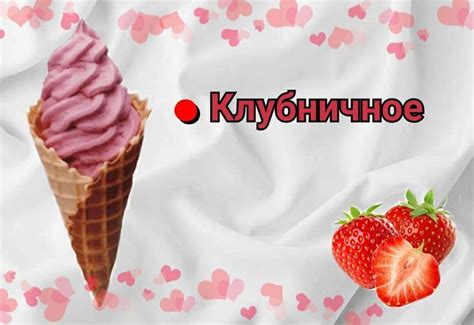 Разливное клубничное мороженое в рожке