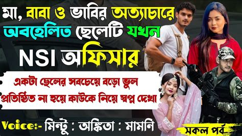 মা বাবা ও ভাবির অত‍্যাচারে অবহেলিত ছেলেটি যখন Nsi অফিসার।সকল পর্ব