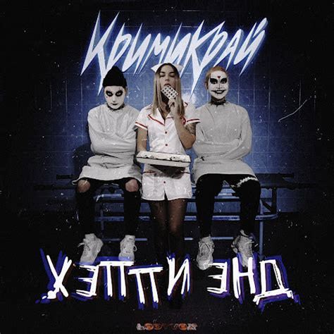 Хэппи Энд - YouTube Music