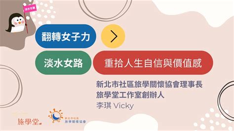 社會實踐個案1翻轉女子力 淡水女路重拾人生自信與價值感敏學坊 旅學堂 淡水女路 敏捷管理 YouTube