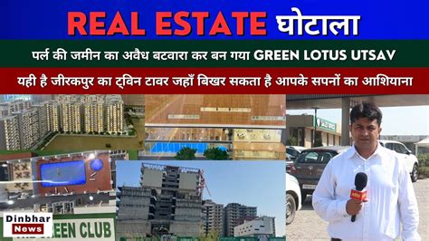 Real Estate Scam Pearl क जमन क अवध बटवर कर बन गय Green Lotus