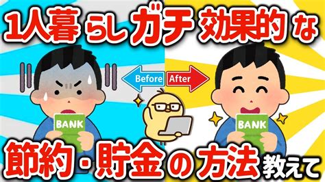 【2ch有益スレ】一人暮らしでガチ効果ある節約と貯金の方法挙げてけ【ゆっくり解説】 Youtube