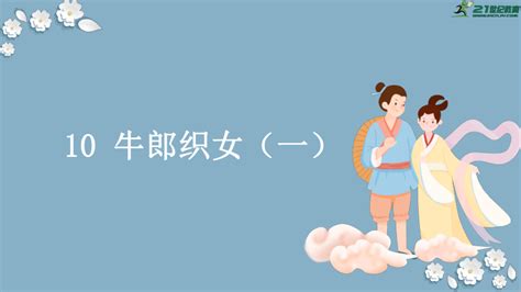 10 牛郎织女（一） 课件 21世纪教育网