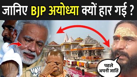 जानिए Bjp अयोध्या क्यों हार गई Why Bjp Lost Ayodya Ayodhya Lok