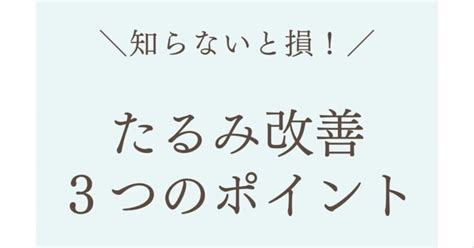 ＜たるみ改善＞おさえるべき3つのポイント｜小顔コルギ専門店