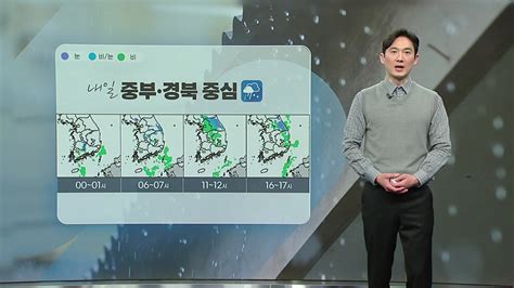 날씨 내일 중부·경북 비 또는 눈오후부터 점차 그쳐 Ytn