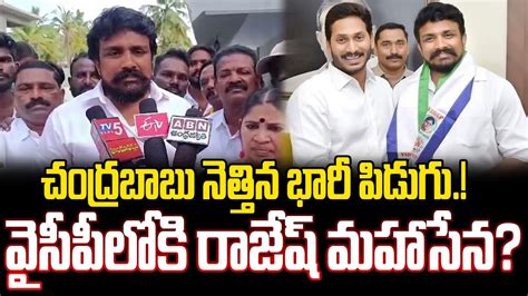 వైసీపీ లోకి రాజేష్ మహాసేనrajesh Mahasena Joins Ycp Mahasena Media Mahasena Rajesh Sri