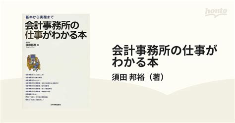 会計事務所の仕事がわかる本 基本から実務までの通販須田 邦裕 紙の本：honto本の通販ストア