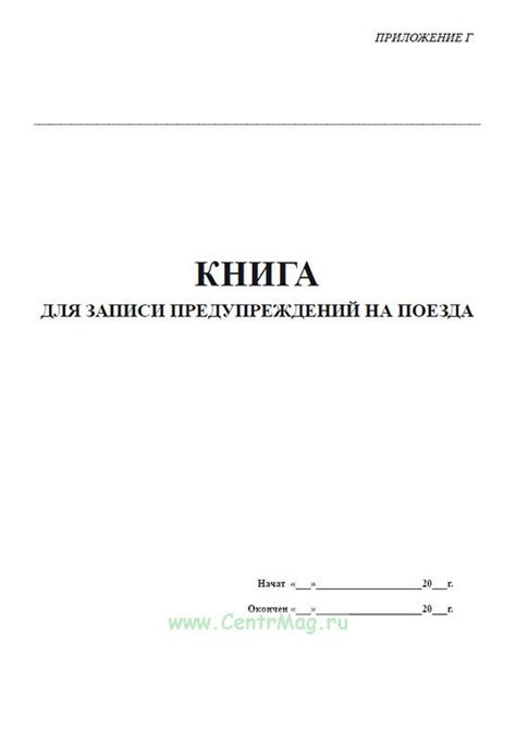Книга для записи предупреждений на поезда, форма ДУ-60 - купить в ...