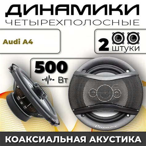 Динамики автомобильные для Audi A4 (Ауди А4) / 2 динамика по 500 вт ...