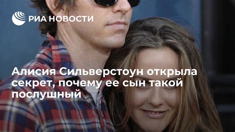 Алисия Сильверстоун открыла секрет, почему ее сын такой послушный - РИА ...