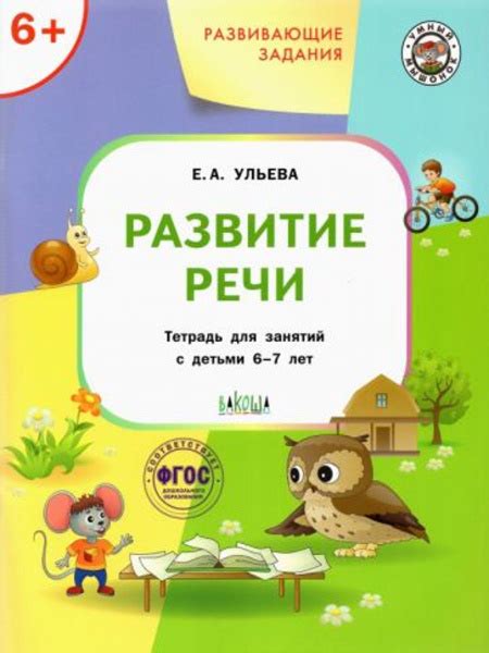 Развивающие задания. Развитие речи. Тетрадь для занятий с детьми 6-7 ...