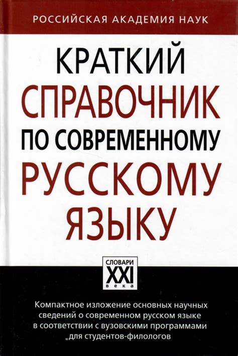 Краткий справочник по современному Русскому Языку - Puškini Instituudi Kool