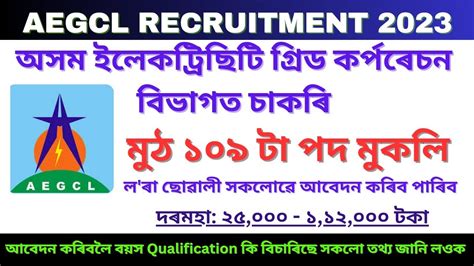 বিদ্যুত বিভাগত চাকৰি Aegcl New Recruitment 2023 Electricity