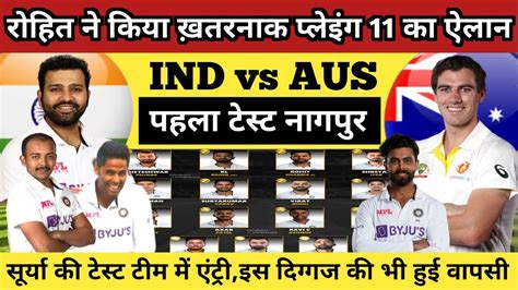 India Vs Australia 1st Test Match Playing 11rohit ने की भारतीय टीम का