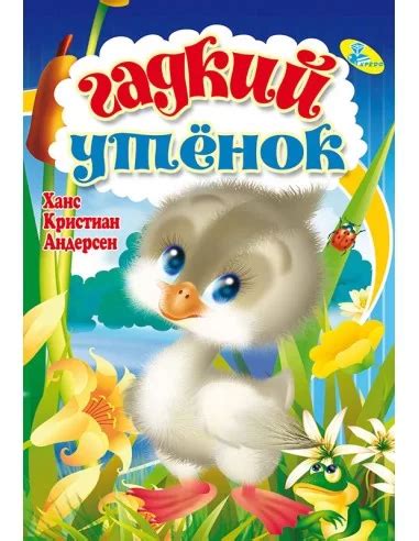Книга Гадкий утенок купити в інтернет-магазині Кідс-Бук в Україні | Арт ...