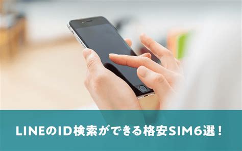 格安simのline年齢認証に対応したmvnoは？id検索で友だち追加したいときの方法｜soldi