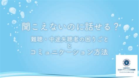 聞こえないのに話せる？難聴・中途失聴者の困りごととコミュニケーション方法｜公益財団法人 日本ケアフィット共育機構