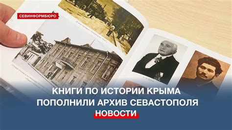 Книги по истории Крыма пополнили Севастопольский архив - YouTube