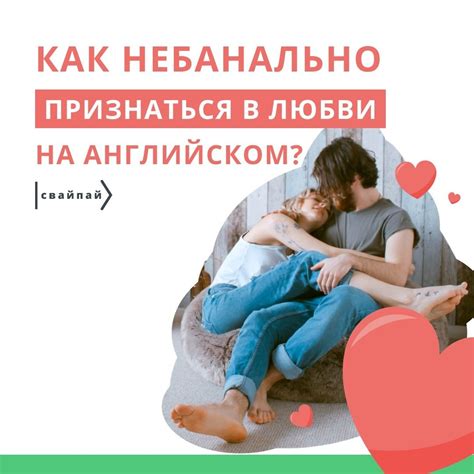 Как небанально признаться в любви на английском?💝
