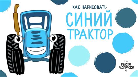 СИНИЙ ТРАКТОР, как нарисовать / Раскраска СИНИЙ ТРАКТОР / Краски ...