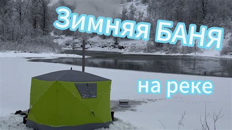 Зимняя БАНЯ на РЕКЕ с семьей🔥 - YouTube