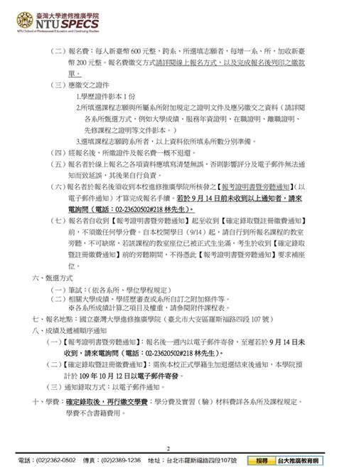 【推廣教育中心】轉知 國立臺灣大學「109學年度第1學期推廣教育隨班附讀學分班」 報名中